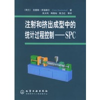注射和挤出成型中的统计过程控制——SPC