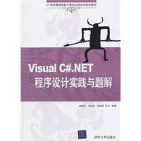 Visual C#.NET程序设计实践与题解（21世纪高等学校计算机应用技术规划教材）