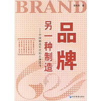 品牌：另一种制造——中国制造年代的品牌思考