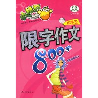 中学生限字作文800字