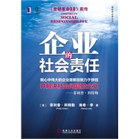 企业的社会责任（渴望从公益事业投资中获取最显著成果的营销人和管理者的必读书！我心中伟大的企业是那些致力于挣钱并解决社会问题的企业——菲利普?科特勒）