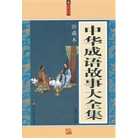 中华成语故事大全集