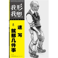 我形我塑·速写就那几件事