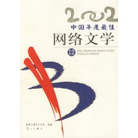 2002年选大系: 中国年度最佳网络文学