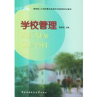 学校管理——教育部人才培养模式改革和开放教育试点教材