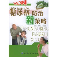 糖尿病防治新策略