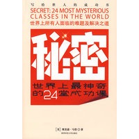 秘密：世界上最神奇的24堂成功课