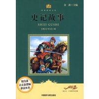 史记故事(适合五六年级学生阅读)(小书房.世界经典文库)