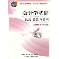 会计学基础技能 实验与实训