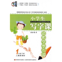 1年级（下册）人教新课标：小学生写字课/铅笔字学与练