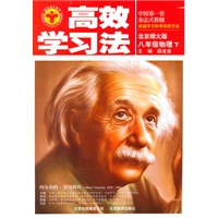 高效学习法_八年级物理下(北京师大版)（附课本习题答案）/（2010.11印刷）