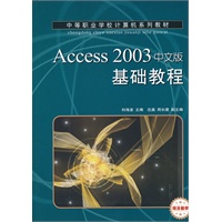 Access 2003中文版基础教程(项目教学)