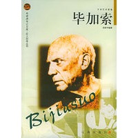 毕加索——布老虎传记文库·巨人百传丛书：文学艺术家卷