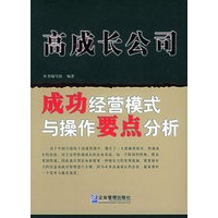 高成长公司成功经营模式与操作要点分析