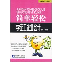 简单轻松学施工企业会计