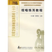 视唱练耳教程——二十一世纪高师音乐系列教材