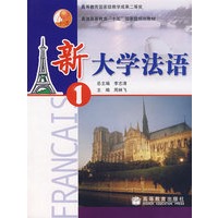 新大学法语①（含光盘）