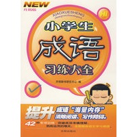 小学生成语习练大全:升级版