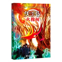 火橡树「“大王书”（美幻版）④」（让阅读为孩子插上想象的翅膀，打造中国幻想文学的标杆，著名儿童文学作家曹文轩历时八年精心构思、匠心独运的长篇幻想小说，代表目前作者长篇系列小说最高成就）