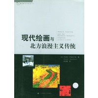 现代绘画与北方浪漫主义传统