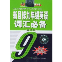 新目标九年级英语词汇必备（全学年）9（磁带+书）