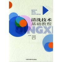 清洗技术基础教程