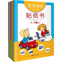 皮皮西西贴纸书（全套20本，有N种玩法的神奇贴纸书，享誉欧洲的阳光孩童成长贴纸书，更有配套精彩《男孩皮皮和女孩西西》故事书同期推出）