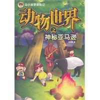 马小波罗探险记：动物世界之神秘亚马逊