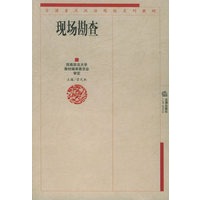 现场勘查——全国重点政法院校系列教材