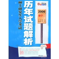 2006硕士研究生入学考试历年试题解析：数学二