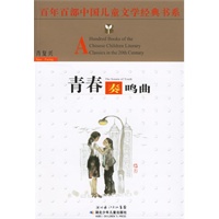 青春奏鸣曲——百年百部中国儿童文学经典书系