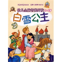 幼儿全脑智能开发（3-6岁）——白雪公主