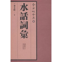 李方桂全集：水话词汇