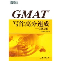 GMAT写作高分速成—ISSUE——新东方大愚英语学习丛书