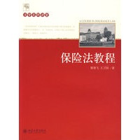 保险法教程