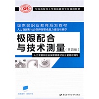 极限配合与技术测量（第四版）