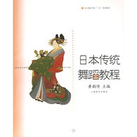 日本传统舞蹈教程——北京舞蹈学院十五规划教材