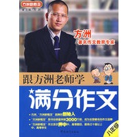   跟方洲老师学满分作文（八年级） TXT,PDF迅雷下载