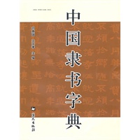中国隶书字典
