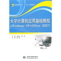 大学计算机应用基础教程(Windows XP+Office 2007) (全国高职高专“十二五”规划教材)