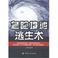 危险境地逃生术