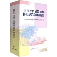 国内外食品添加剂使用规范和限量标准（上中下）（全三册）