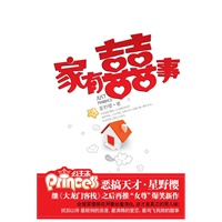 家有喜事(恶搞天才星野樱继《大龙门客栈》之后再推“女尊”爆笑新作)（当当首发）
