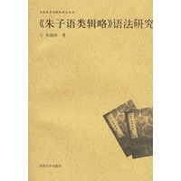 《朱子语类辑略》语法研究