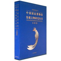 中国国家博物馆馆藏文物研究丛书——玉器卷