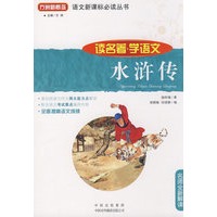水浒传(读名著学语文)