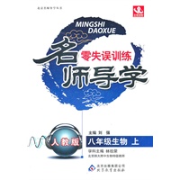 八年级生物上（人教版）—名师导学.零失误训练/2011年6月印刷
