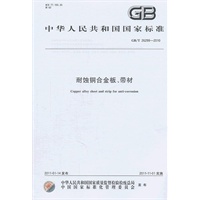 耐蚀用铜合金板、带材