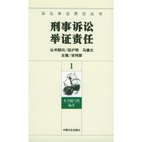 刑事诉讼举证责任(全11册)——诉讼举证责任丛书