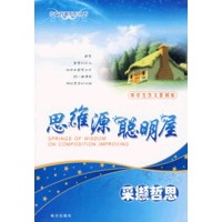 作文背囊 思维源聪明屋 采撷哲思(常销)